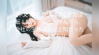 (中文字幕) [IPX-820] 形勢逆転！即尺デリヘル呼んだら、会社の生意気な女上司だった。 斎藤あみり