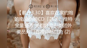 ✨【截止3.30】喜欢在家约炮的南京伪娘CD「芯话」推特全量资源 关着灯勾引美团外卖员开门直接开档口角 (2)