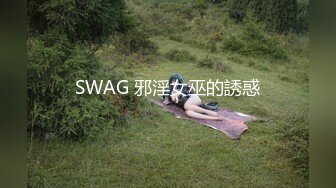 SWAG 邪淫女巫的誘惑