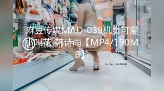 麻豆传媒MAD-039机灵可爱小叫花-韩诗雨【MP4/190MB】