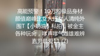 高能预警！10万粉极品身材颜值巅峰比女人还女人清纯外围T【小奶油】私拍，被金主各种玩肏，嗲声嗲气雌雄难辨直男最爱11 (7)