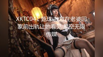 XKTC041 甄珠 故意在老婆回家前出轨让她看见 星空无限传媒