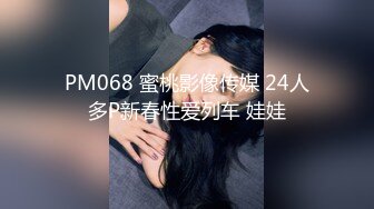 PM068 蜜桃影像传媒 24人多P新春性爱列车 娃娃