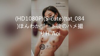 (HD1080P)(S-cute)(tat_084)ほんわかデート後のハメ撮りＨ Aoi