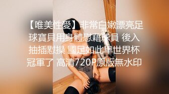 【唯美性愛】非常白嫩漂亮足球寶貝用身體慰藉球員 後入抽插懟操 國足如此早世界杯冠軍了 高清720P原版無水印