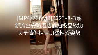 [MP4/766MB]2023-8-3最新流出安防酒店偷拍极品软嫩大学情侣相互切磋性爱姿势