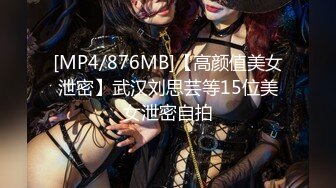 [MP4/876MB]【高颜值美女泄密】武汉刘思芸等15位美女泄密自拍