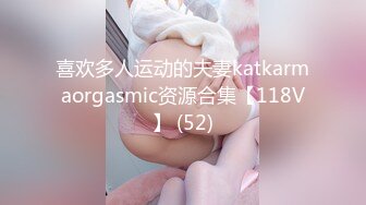 喜欢多人运动的夫妻katkarmaorgasmic资源合集【118V】 (52)