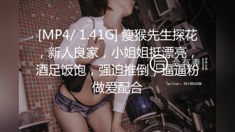 [MP4/ 1.41G] 瘦猴先生探花，新人良家，小姐姐挺漂亮，酒足饭饱，强迫推倒，逼逼粉做爱配合