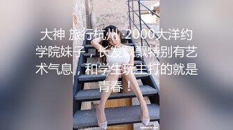 大神 旅行杭州 ·2000大洋约学院妹子，长发飘飘特别有艺术气息，和学生玩主打的就是青春！