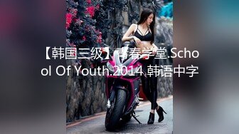 【韩国三级】青春学堂.School Of Youth.2014 韩语中字