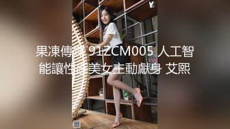 果凍傳媒 91ZCM005 人工智能讓性感美女主動獻身 艾熙