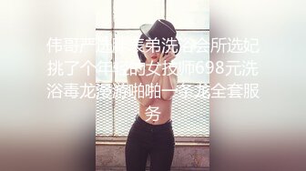 伟哥严选胖表弟洗浴会所选妃挑了个年轻的女技师698元洗浴毒龙漫游啪啪一条龙全套服务