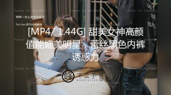 [MP4/ 1.44G] 甜美女神高颜值能媲美明星，蕾丝黑色内裤诱惑力