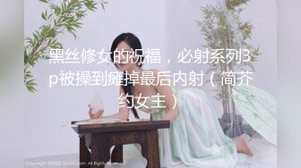 黑丝修女的祝福，必射系列3p被操到瘫掉最后内射（简芥约女主）