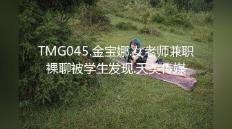 TMG045.金宝娜.女老师兼职裸聊被学生发现.天美传媒