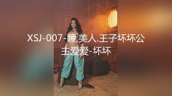 XSJ-007-睡,美人.王子坏坏公主爱爱-坏坏