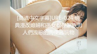 [高清中文字幕]URE-024 經典漫改媳婦和孫女都是家族男人們洩慾的肉便器玩物