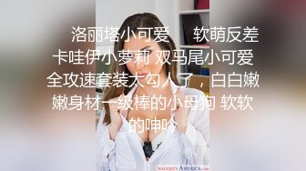 ❤️洛丽塔小可爱❤️软萌反差卡哇伊小萝莉 双马尾小可爱全攻速套装太勾人了，白白嫩嫩身材一级棒的小母狗 软软的呻吟