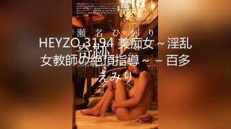 HEYZO 3194 美痴女～淫乱女教師の絶頂指導～ – 百多えみり