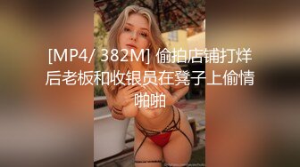 [MP4/ 382M] 偷拍店铺打烊后老板和收银员在凳子上偷情啪啪