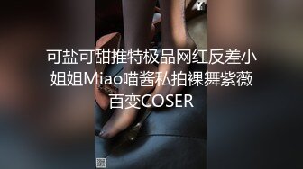 可盐可甜推特极品网红反差小姐姐Miao喵酱私拍裸舞紫薇百变COSER