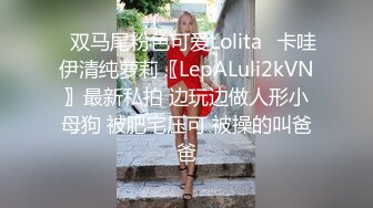 ✿双马尾粉色可爱Lolita✿卡哇伊清纯萝莉〖LepALuli2kVN〗最新私拍 边玩边做人形小母狗 被肥宅压可 被操的叫爸爸