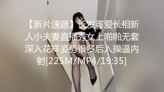 【新片速遞】长发可爱长相新人小夫妻直播秀女上啪啪无套深入花样姿势很多后入操逼内射[225M/MP4/19:35]