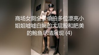 商场女厕全景偷拍多位漂亮小姐姐嘘嘘白嫩的大屁股和肥美的鲍鱼尽情展现 (4)