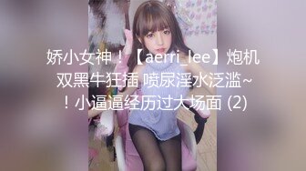 娇小女神！【aerri_lee】炮机 双黑牛狂插 喷尿淫水泛滥~！小逼逼经历过大场面 (2)