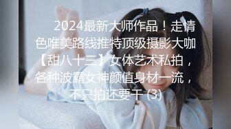 ⚫️2024最新大师作品！走情色唯美路线推特顶级摄影大咖【甜八十三】女体艺术私拍，各种波霸女神颜值身材一流，不只拍还要干 (3)