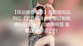 【极品推荐尊享】高颜值极品网红『梦菲桐香』土豪订制剧情私拍 勾引上司骑乘做爱 强暴嫂子 淫语对白