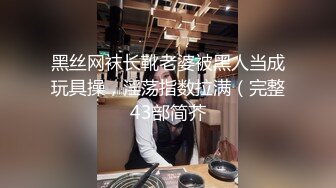 黑丝网袜长靴老婆被黑人当成玩具操，淫荡指数拉满（完整43部简芥