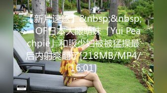 【新片速遞】&nbsp;&nbsp; ✨OF日本大眼萌妹「Yui Peachpie」和服少妇被被猛操最后内射爽翻了[218MB/MP4/16:01]