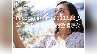 Pacopacomama 111123_937 嘴角周围有痣的色情熟女的肛门…