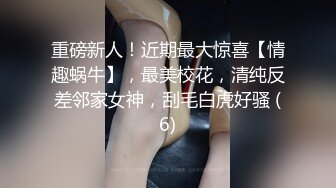 重磅新人！近期最大惊喜【情趣蜗牛】，最美校花，清纯反差邻家女神，刮毛白虎好骚 (6)