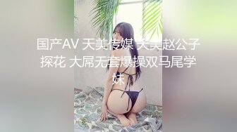 国产AV 天美传媒 天美赵公子探花 大屌无套爆操双马尾学妹