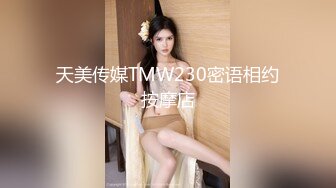 天美传媒TMW230密语相约按摩店