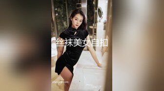 丝袜美女自扣