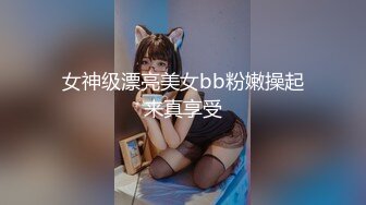 女神级漂亮美女bb粉嫩操起来真享受