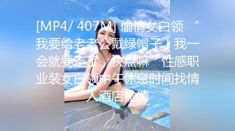 [MP4/ 407M] 偷情女白领 “我要给老老公戴绿帽子！我一会就要走了，快点嘛”性感职业装女白领中午休息时间找情人酒店偷情