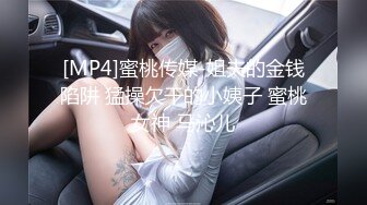 [MP4]蜜桃传媒-姐夫的金钱陷阱 猛操欠干的小姨子 蜜桃女神 马沁儿