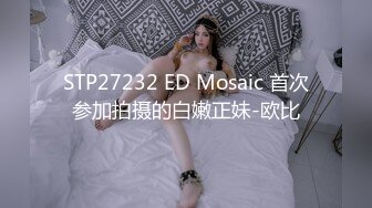 STP27232 ED Mosaic 首次参加拍摄的白嫩正妹-欧比