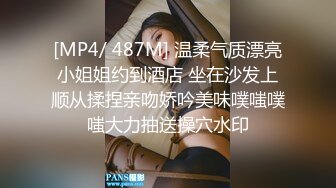 [MP4/ 487M] 温柔气质漂亮小姐姐约到酒店 坐在沙发上顺从揉捏亲吻娇吟美味噗嗤噗嗤大力抽送操穴水印