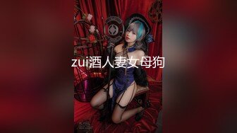 zui酒人妻女母狗