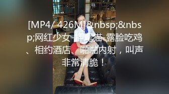 [MP4/ 426M]&nbsp;&nbsp;网红少女-押尾猫-露脸吃鸡、相约酒店、啪啪内射，叫声非常清脆！