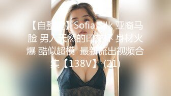 【自整理】Sofia Silk 亚裔马脸 男人天然的口交杯 身材火爆 酷似超模  最新流出视频合集【138V】 (21)