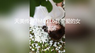 天美传媒TM0116我可爱的女儿-落落