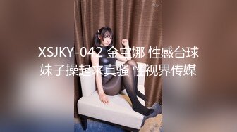 XSJKY-042 金宝娜 性感台球妹子操起来真骚 性视界传媒