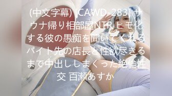 (中文字幕) [CAWD-283] サウナ帰り相部屋NTR ヒモ化する彼の愚痴を聞いてくれるバイト先の店長と性欲尽きるまで中出ししまくった絶倫性交 百瀬あすか